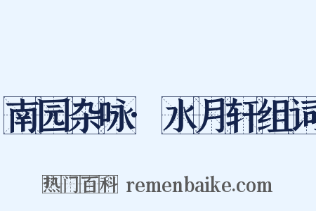 南园杂咏·水月轩组词是什么意思的图片